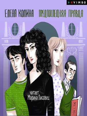 cover image of Предпоследняя правда